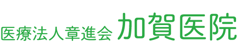 医療法人章進会 加賀医院 由利本荘市鳥海町伏見 内科