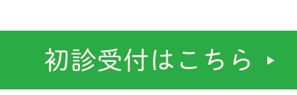 初診受付はこちら