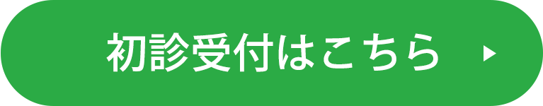 初診受付はこちら